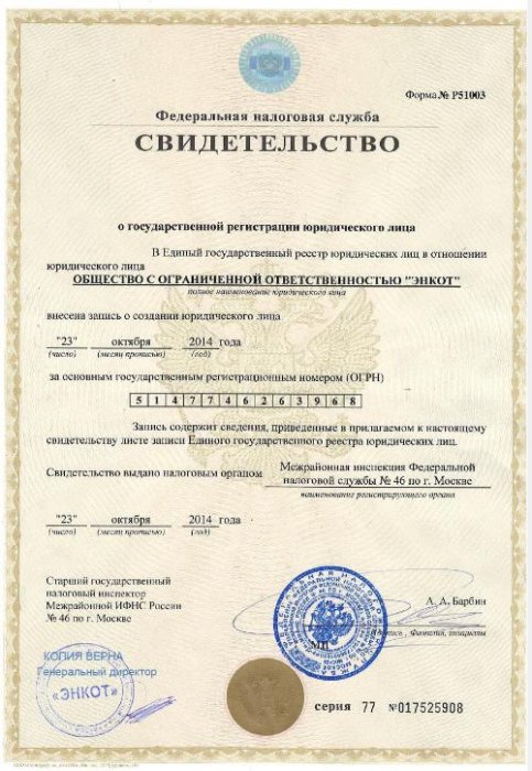 Свидетельство о регистрации юридического лица