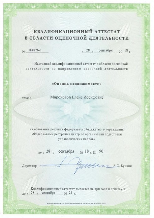 Аттестат оценщика Миронова Е.И.